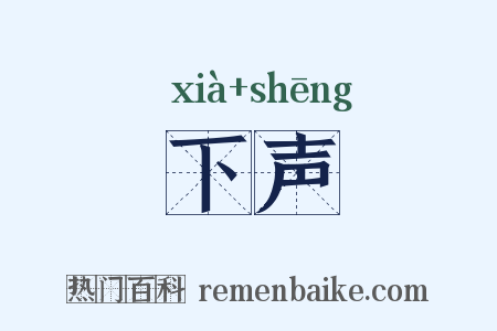 下声是什么意思的图片